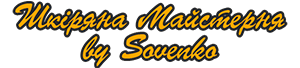 Шкіряна Майстерня